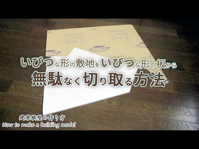 いびつな形の敷地をいびつな形の板から無駄なく切り取る方法【家づくりのための住宅模型】建築模型の作り方